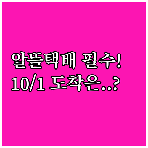 CU 알뜰택배 추석 이용 주의사항 1..