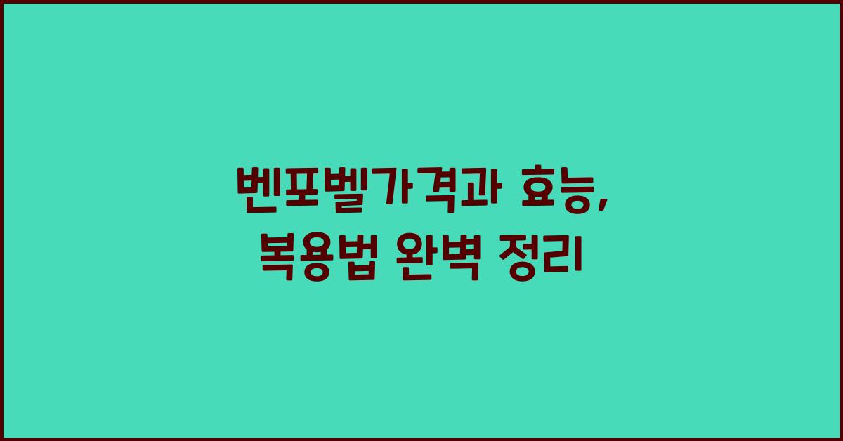 벤포벨가격