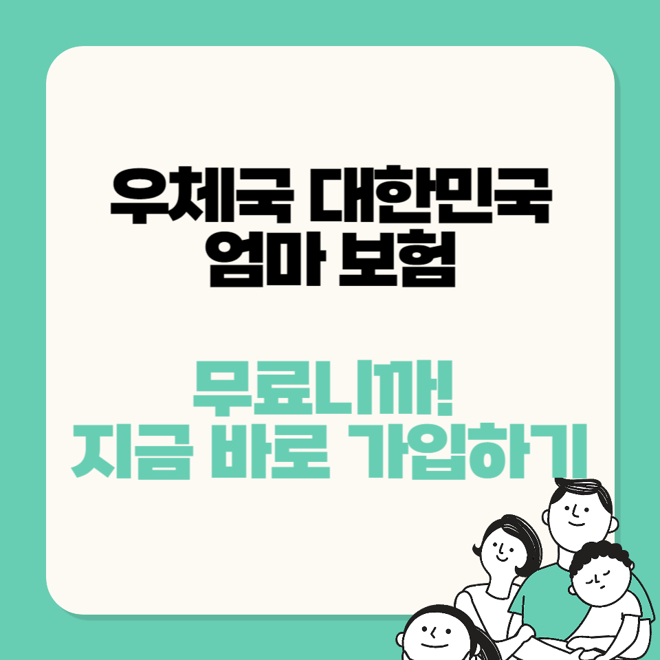 우체국 대한민국 엄마 보험