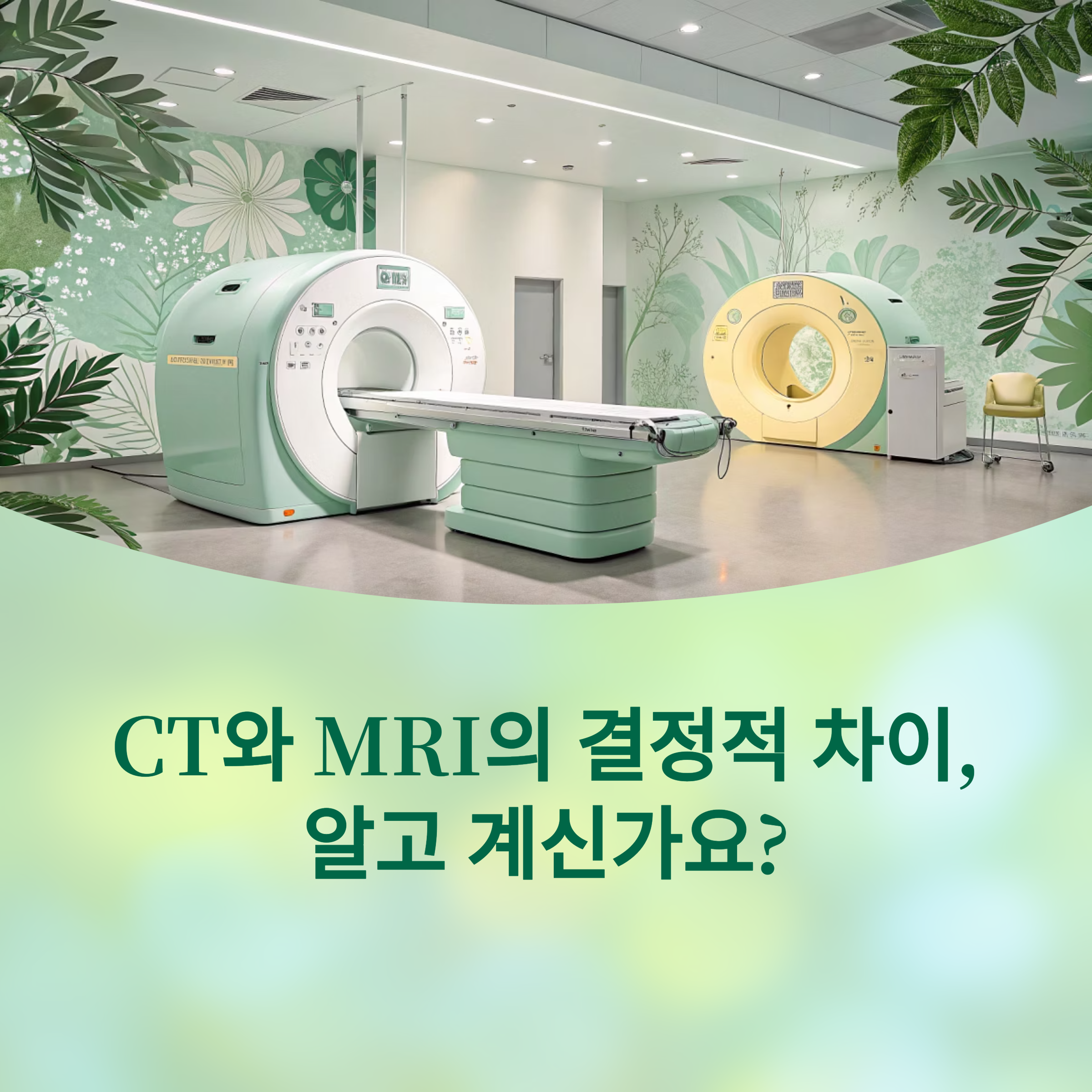 CT와 MRI의 결정적 차이, 정확도와 선택 기준 완결판에 대한 이미지