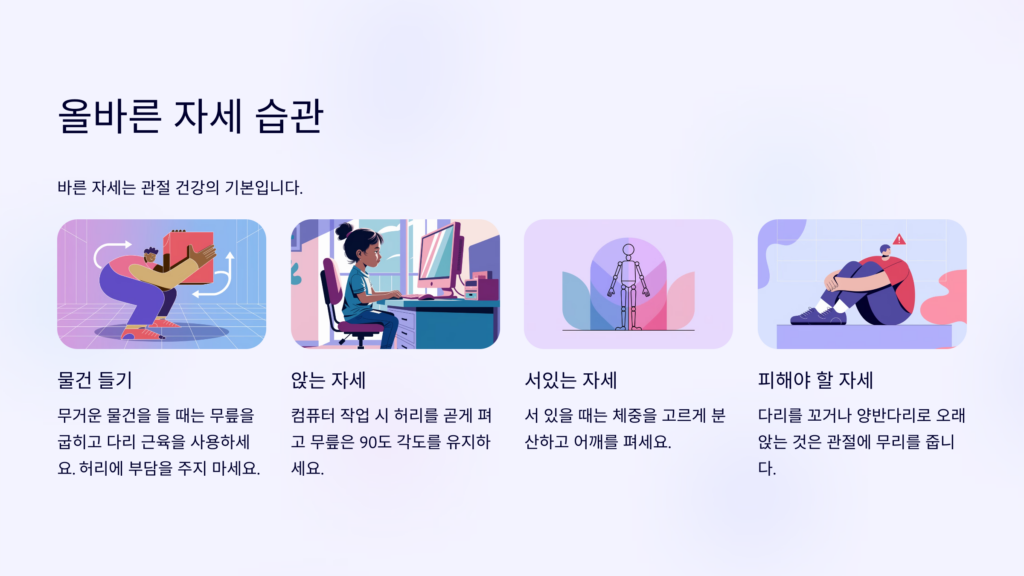 관절에 무리가 가지 않는 자세 습관
