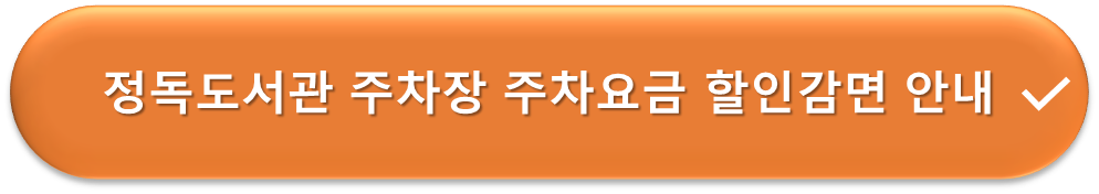 정독도서관 주차장 요금할인 안내