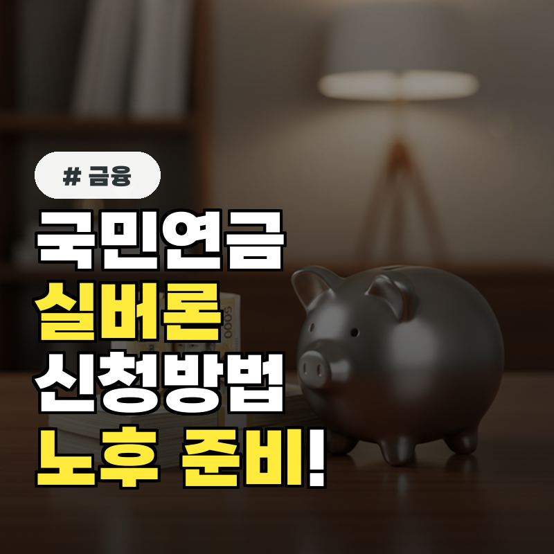 국민연금 실버론, 신청방법, 노후 준비