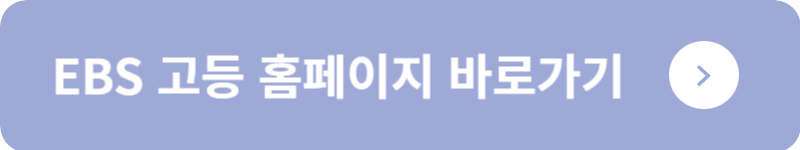 EBS 고등 홈페이지 바로가기