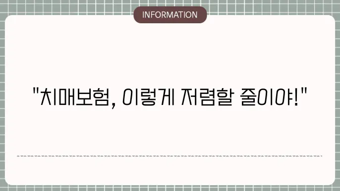 다이렉트 치매보험 상품 비교