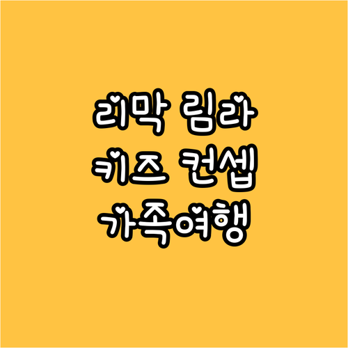 리막 림라 호텔 키즈 컨셉.. 가족 