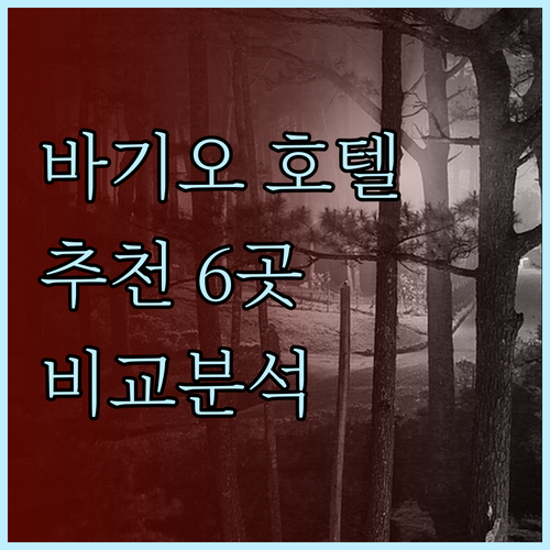 바기오 호텔 추천 6곳 비교분석 어디