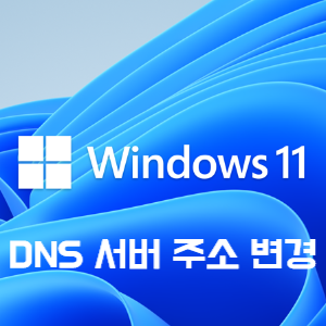 무료 DNS 서버변경하기