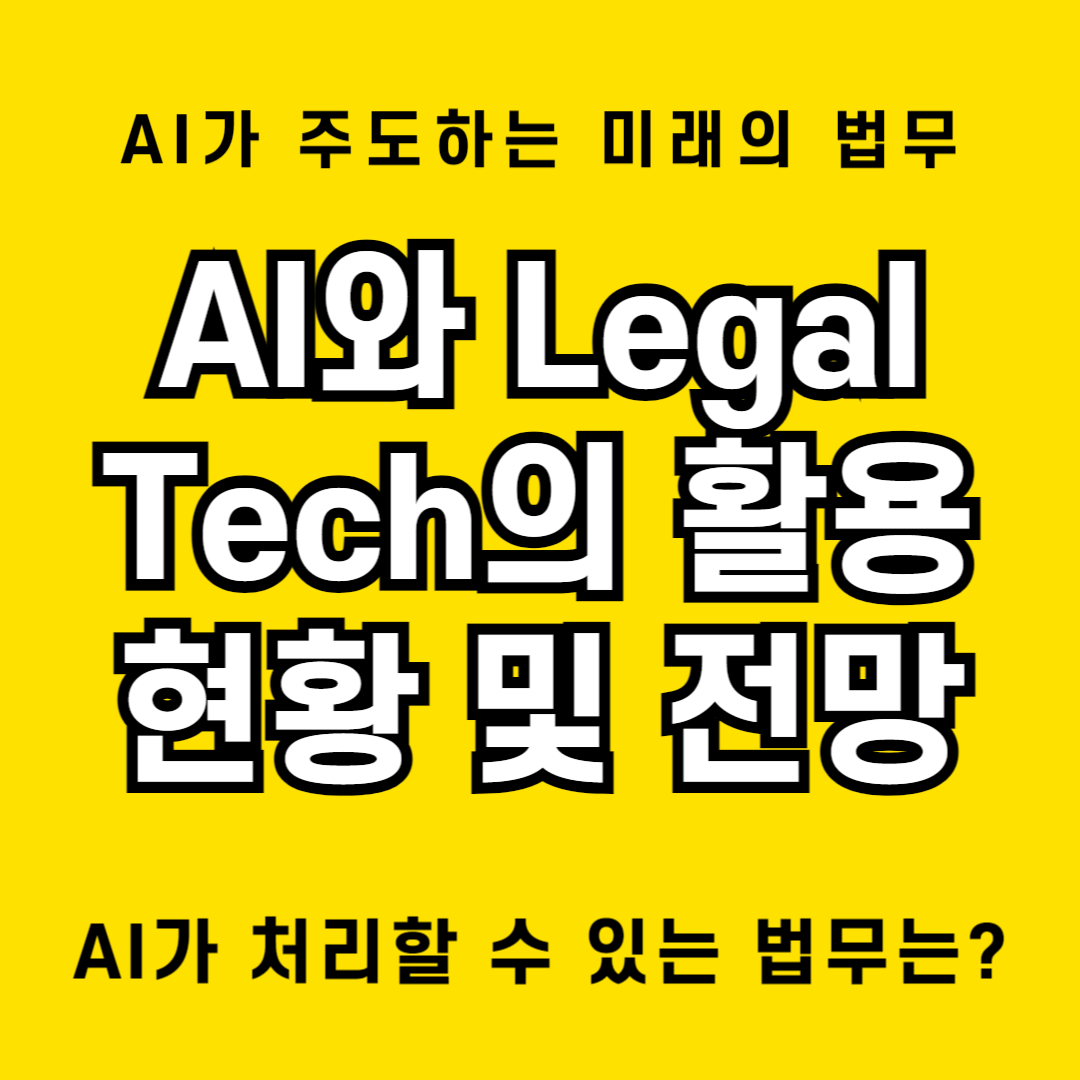 AI와 리걸테크가 이끄는 법률서비스 시장의 미래