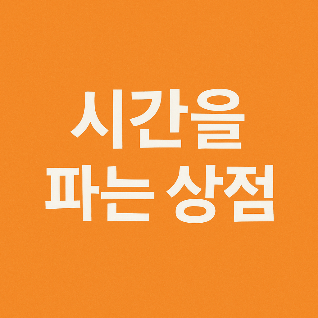 연극 시간을 파는 상점