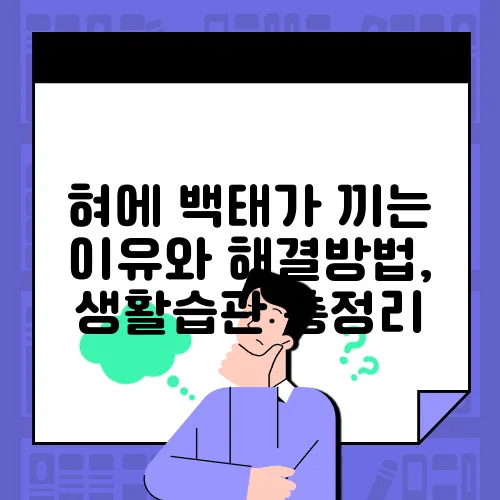 혀에 백태가 끼는 이유와 해결방법, 생활습관 총정리