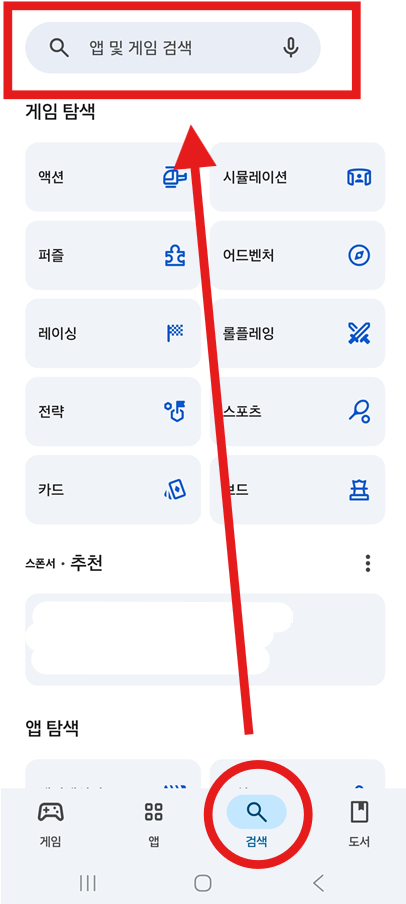 방법 2: 화면 하단의 '검색' 메뉴 선택하기