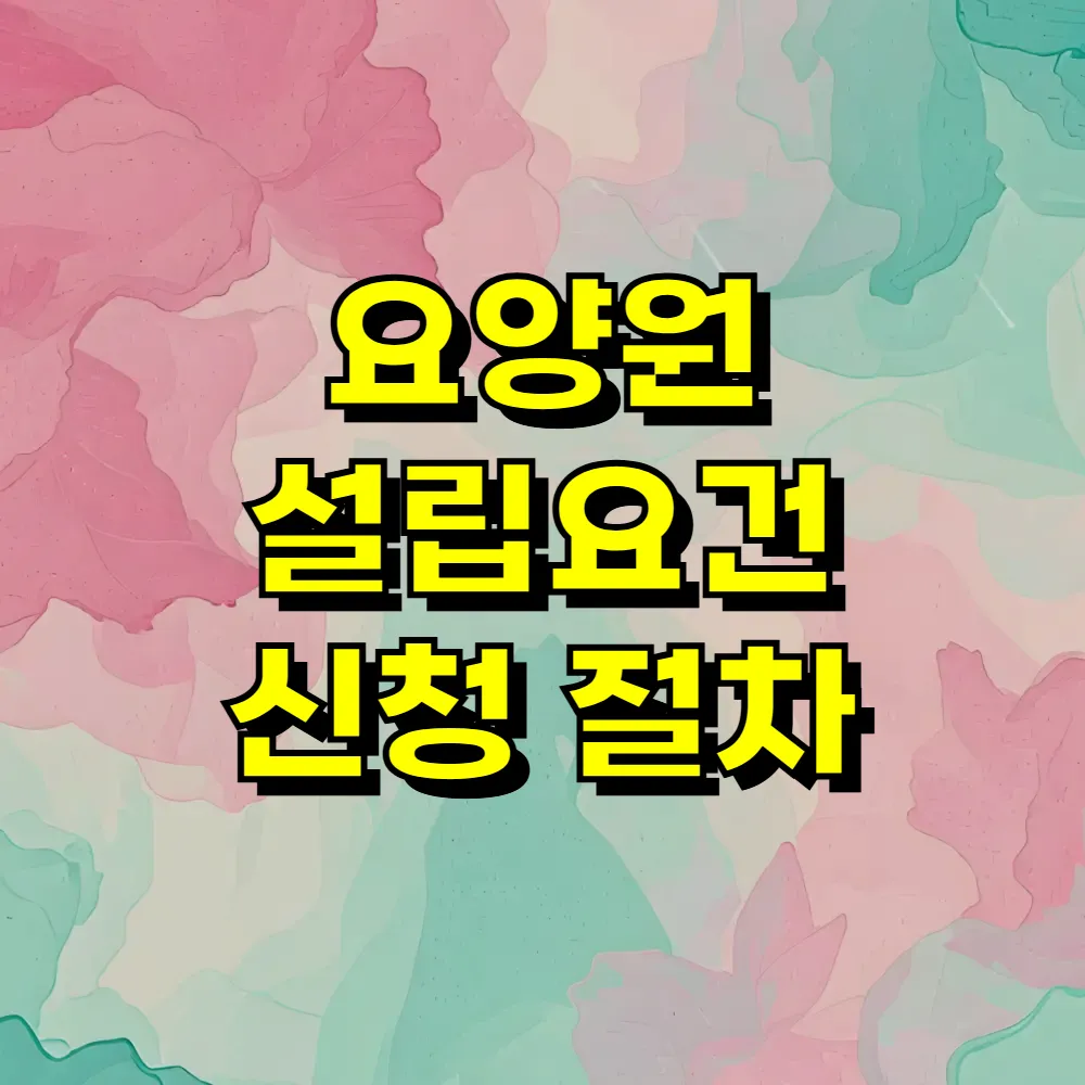 요양원 설립요건 신청 절차