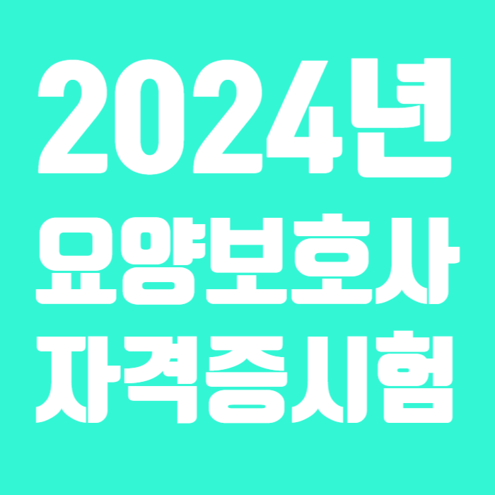 요양보호사 001