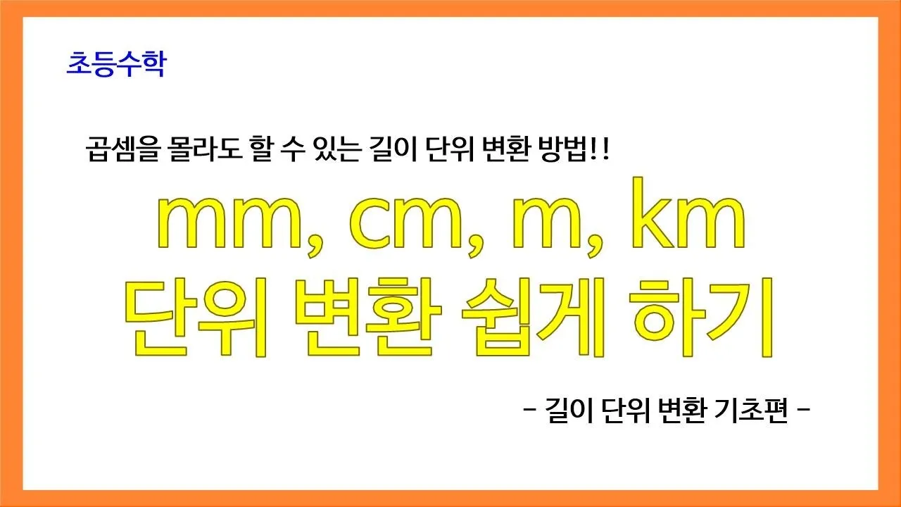 길이 단위 변환 표 mm 마일 변환 꿀팁 표_1
