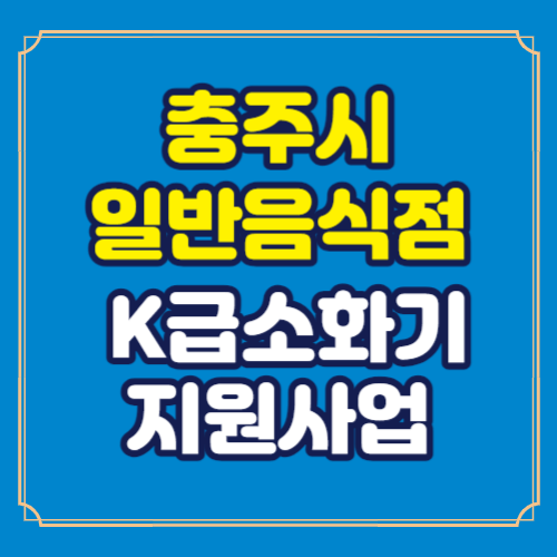 충주시K급소화기지원사업 구매비지원