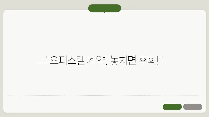 오피스텔 월세 계약시 주의점