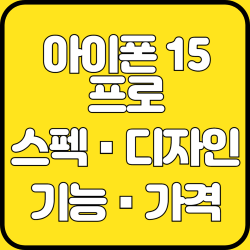 애플 아이폰 15 프로 변경 사항 기능 디자인 가격