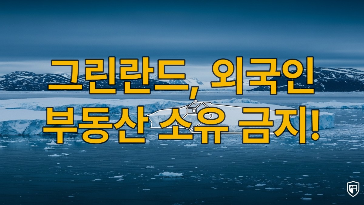 웅장한 그린란드의 빙하와 산맥 위로 부동산 소유 제한을 상징하는 보호막 이미지가 겹쳐진 모습