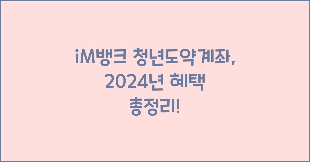 iM뱅크  청년도약계좌