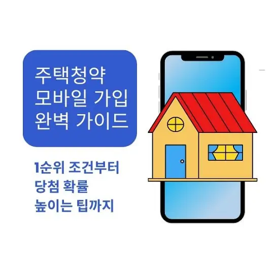 주택청약 모바일 가입