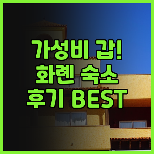 샤이니 오션 호텔.. 화롄 동대문 야