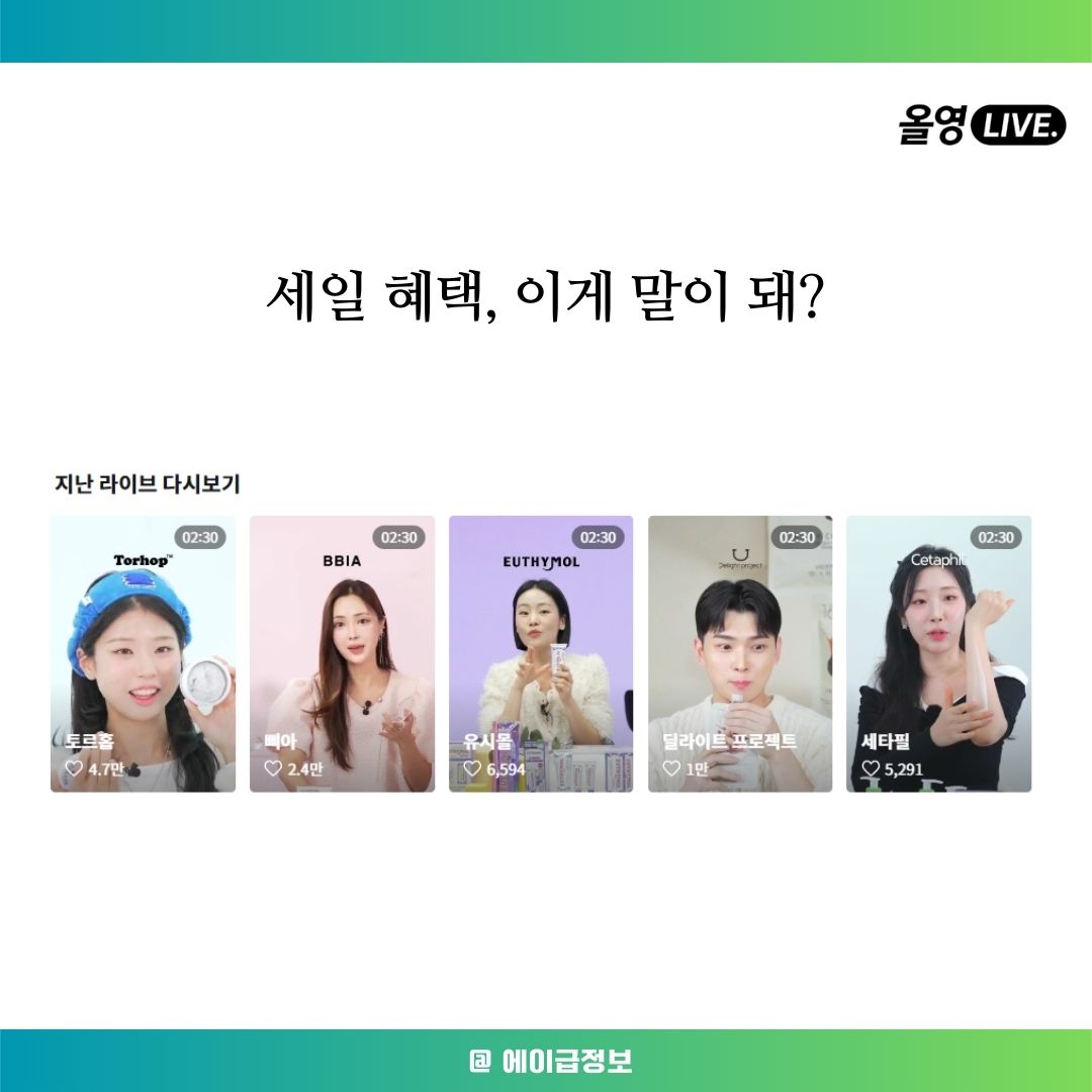 올리브영 세일