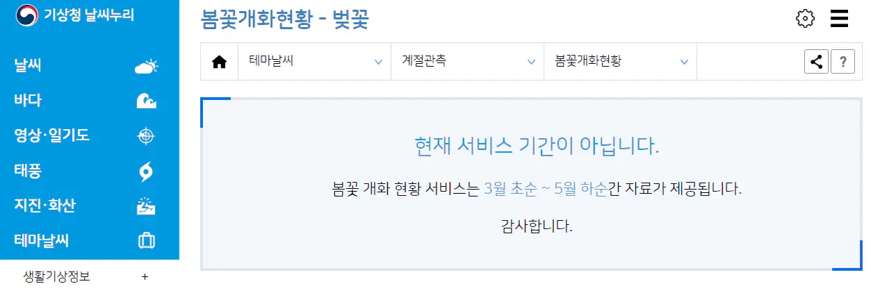 기상청날씨누리-봄꽃개화현황