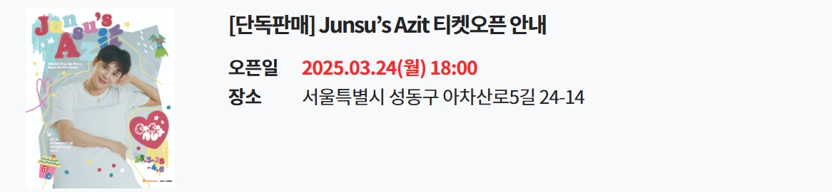 김준수, 성수동 팝업 스토어 티켓오픈