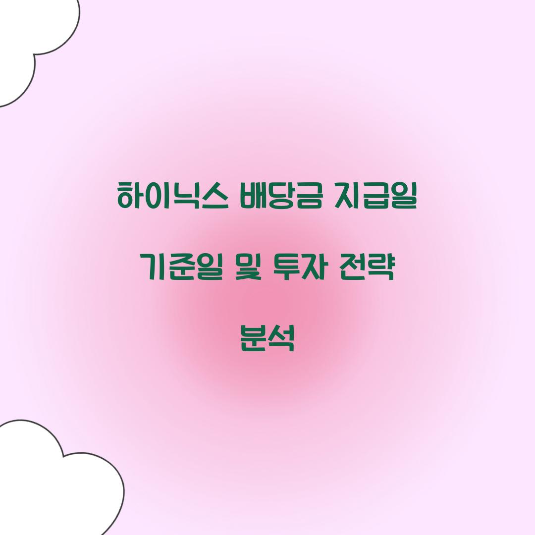 하이닉스 배당금 지급일 기준일