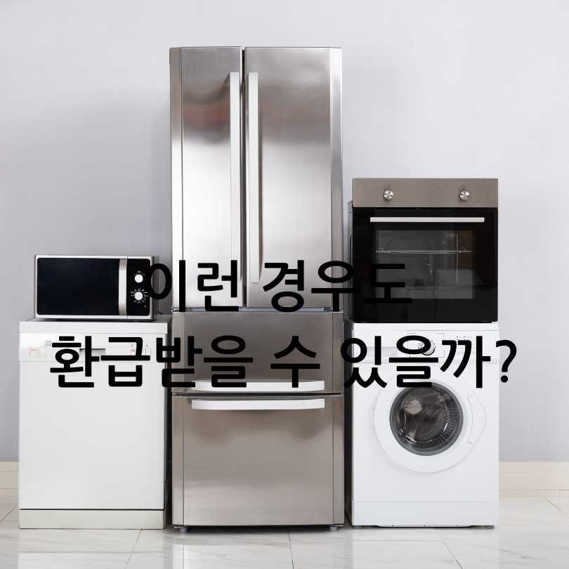 2025 으뜸효율 가전제품 환급방법