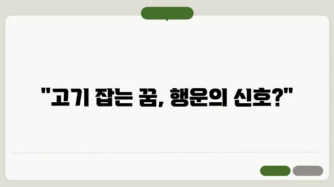 고기잡는 꿈해몽