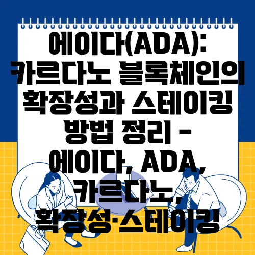 에이다(ADA): 카르다노 블록체인의 확장성과 스테이킹 방법 정리 - 에이다, ADA, 카르다노, 확장성·스테이킹