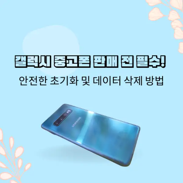 중고폰 갤럭시 판매 초기화