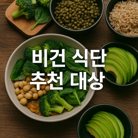 비건 식단의 진실(건강, 체중감량, 질환별 추천)