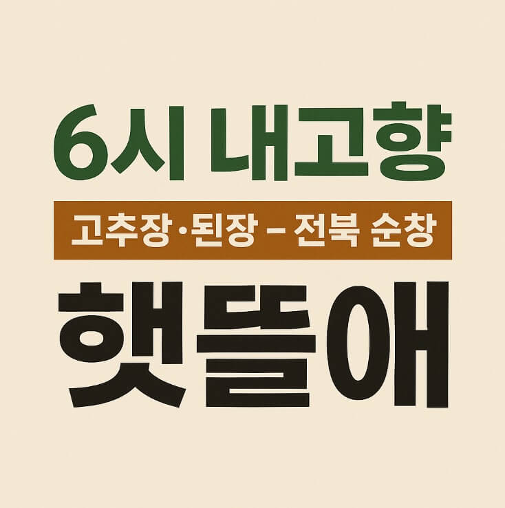 6시 내고향 전북 순창 고추장·된장 햇뜰애 노니고추장·노니된장 구매방법