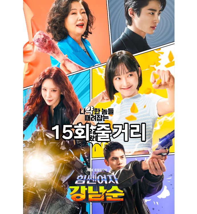 힘쎈여자강남순_15회