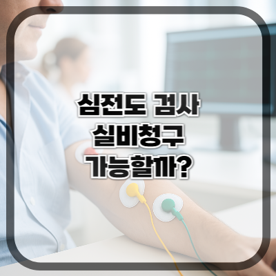 심전도 검사 실비청구 가능할까?