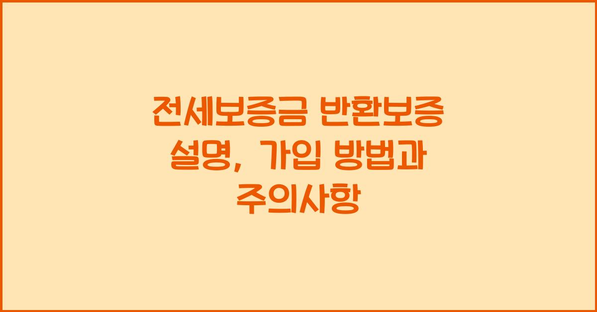 전세보증금 반환보증 설명