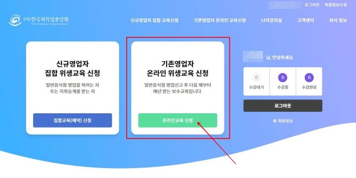 한국외식업중앙회 기존영업자 온라인 위생교육 신청방법