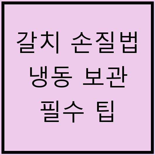 갈치 손질법 냉동 보관 필수 팁