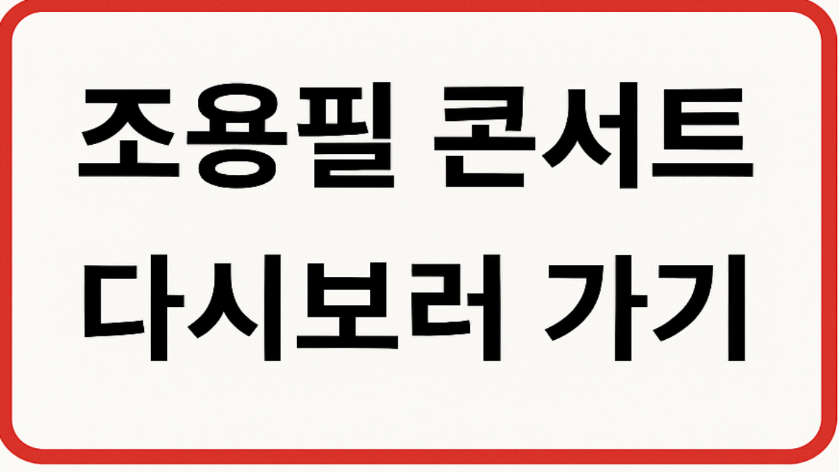 조용필 광복80주년 콘서트 다시보기 -명곡 10선 총정리