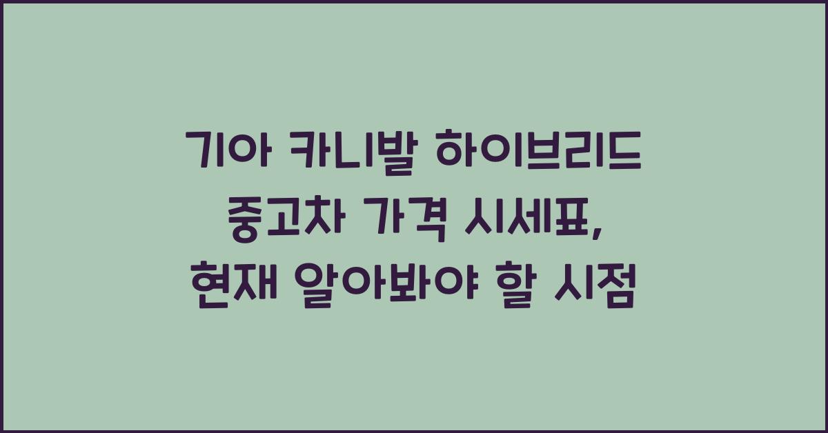 기아 카니발 하이브리드 중고차 가격 시세표