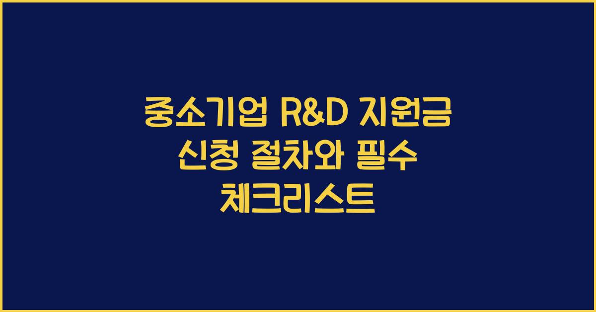 중소기업 R&D 지원금 신청 절차