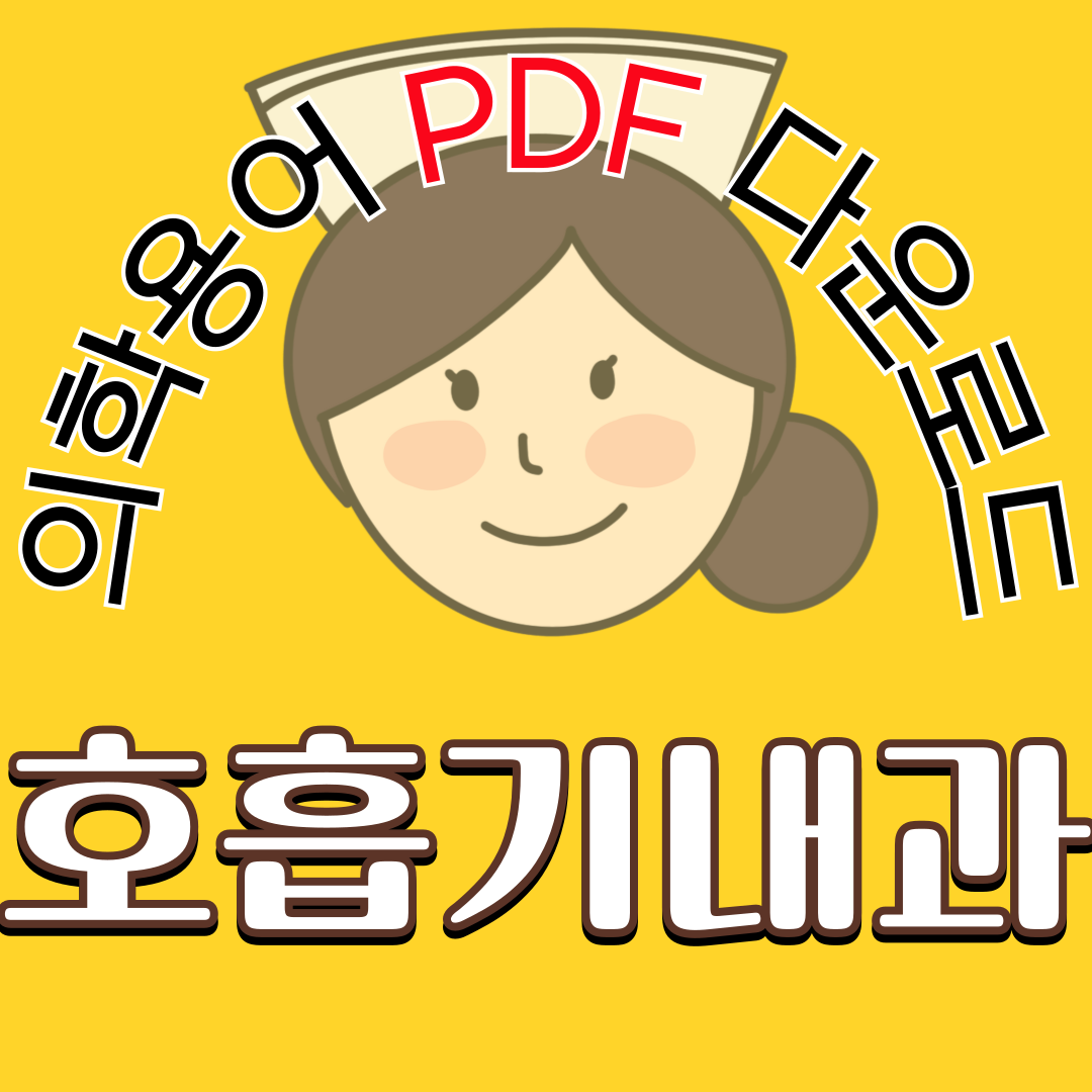 호흡기내과 (Pulmonology) 의학용어 TOP 150 PDF 다운로드