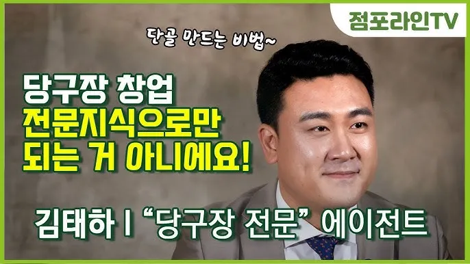 당구장 창업비용과 창업 절차 안내_6