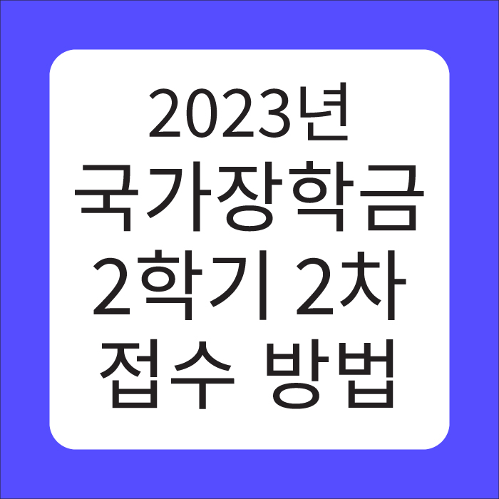 2023년 국가장학금 2학기 2차 접수 방법