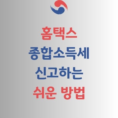 종합소득세 신고방법 가이드