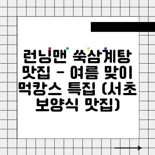 런닝맨 쑥삼계탕 맛집 - 여름 맞이 먹캉스 특집 (서초 보양식 맛집)