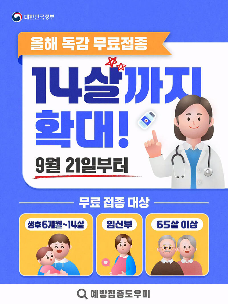 독감예방접종 무료
